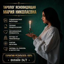 Гадание на Таро Гадалка Ясновидящая Приворот, Белая Холуница
