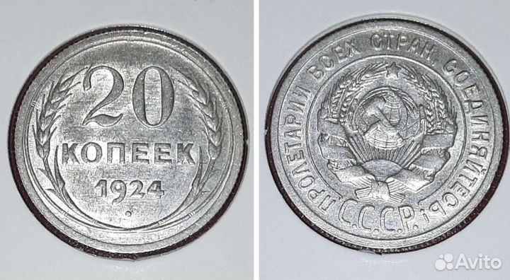 20 копеек 1924 г