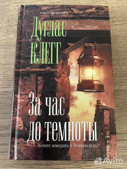 Книга Дуглас Клегг - За час до темноты
