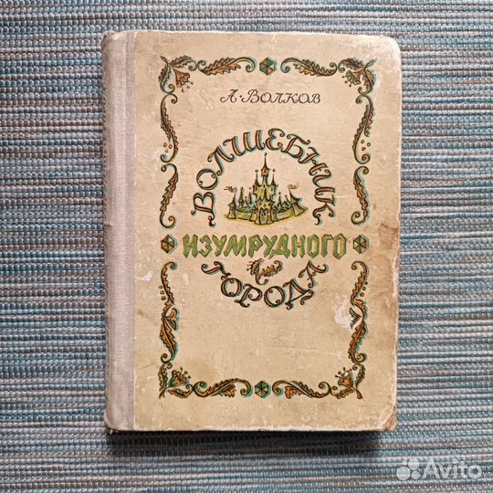 Волшебник изумрудного города советская россия