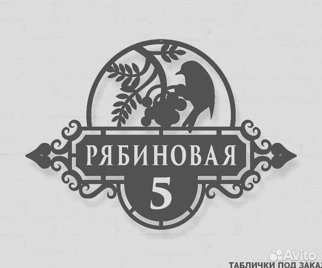 Табличка на дом с адресом