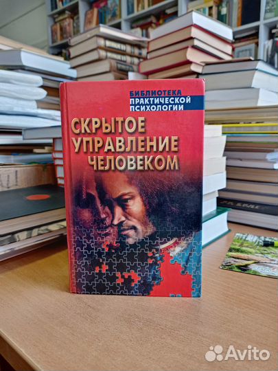 Скрытое управление человеком Шейнов В. П