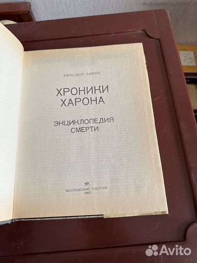 Хроники Харона. Энциклопедия смерти. СССР