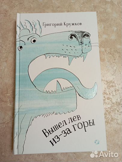 Григорий Кружков Вышел лев из-под горы стихи новая