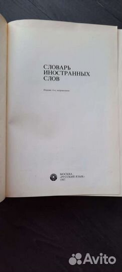 Словарь иностранных слов