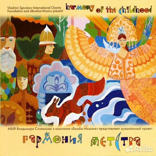 Спиваков детям. Гармония детства (2 CD) (2 CD)
