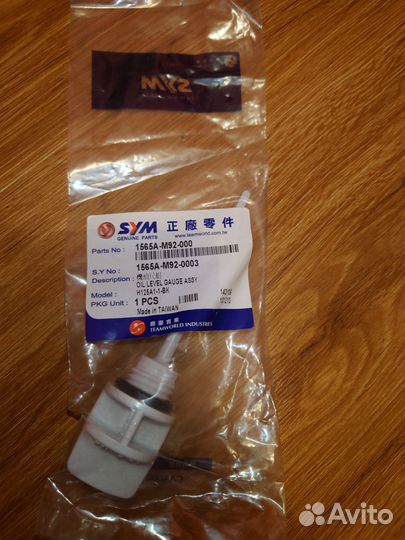 Щуп масляный Sym rs125/vs150 1565A-M92-000