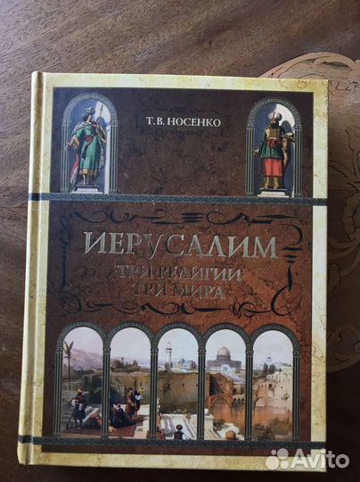 Книга Иерусалим Три Религии Три Мира