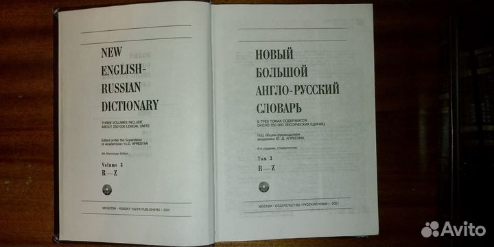 Большой англо-русский словарь в 3 т. Ю.Д. Апресян