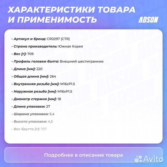 Тяга рулевая передний правый / левый CTR