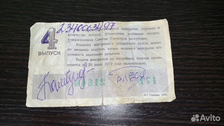 Билет денежно-вещевой лотереи 1978 года