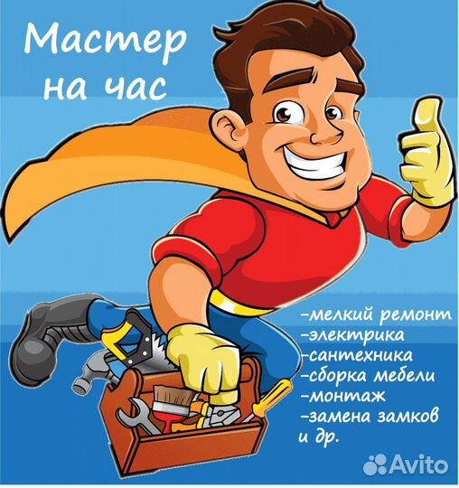 Услуги мастер на час