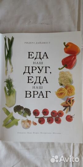 Азбука здорового питания Ридерз Дайджест