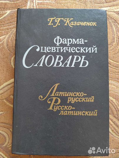 Фармацевтический словарь