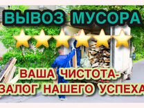 Вывоз мусора Демонтаж Вывоз хлама