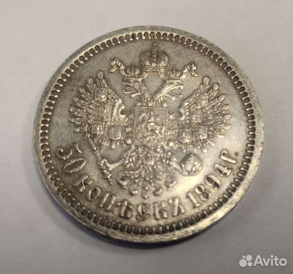 Редкий, в таком состоянии, полтинник 1894 года