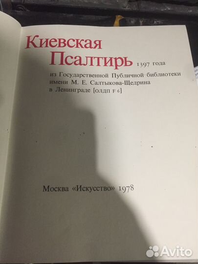 Киевская Псалтирь