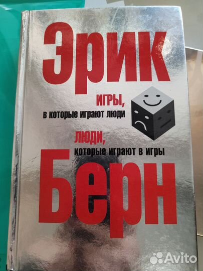 Книга Эрик Берн Люди которые играют в игры и 2 ч
