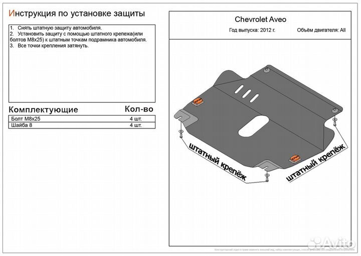 Защита картера и кпп Chevrolet Aveo 2011-2015