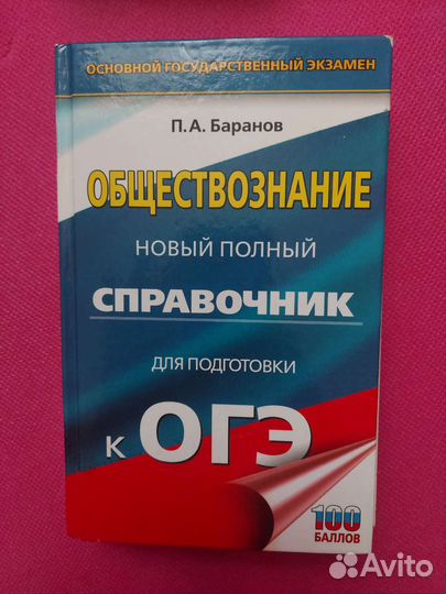 Баранов обществознание справочник огэ