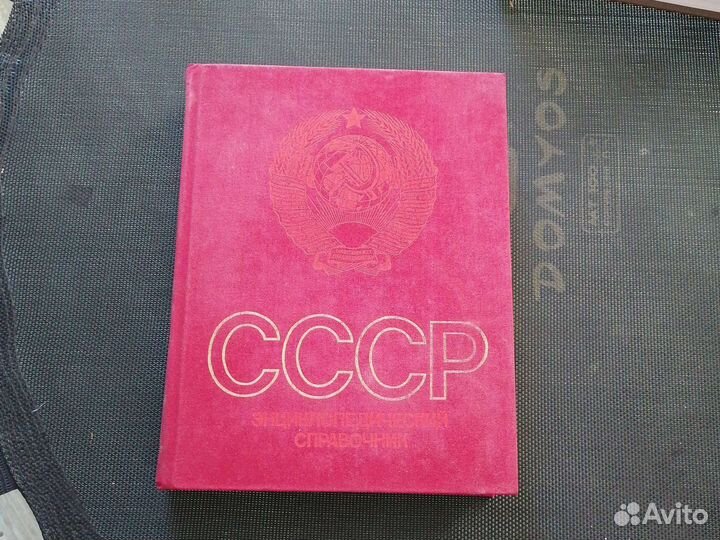 СССР энциклопедия справочник 1982
