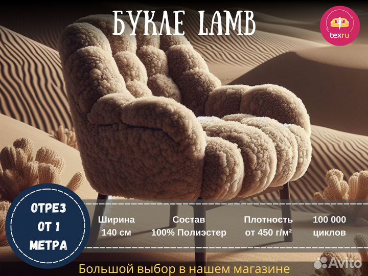 Кресло из мебельной ткани Букле Lamb