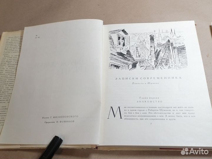 Воображаемые встречи. Повести о Шумане, Шопене, Ли