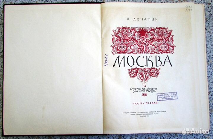 Москва. Очерки по истории великого города. 1954 г
