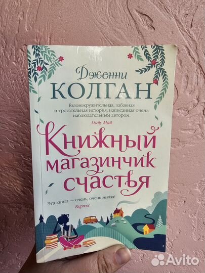 Дженни Колган Книжный магазинчик счастья