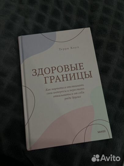 Книга здровые границы