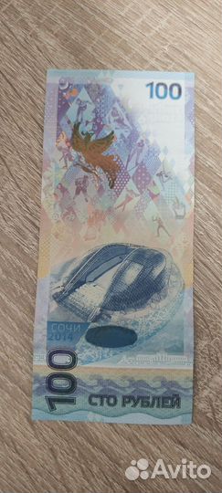Купюра 100 сочи 2014