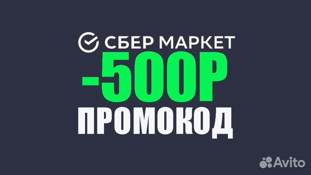 Промокод Сбермаркет -500р
