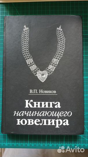 Книга начинающего ювелира В.П. Новиков