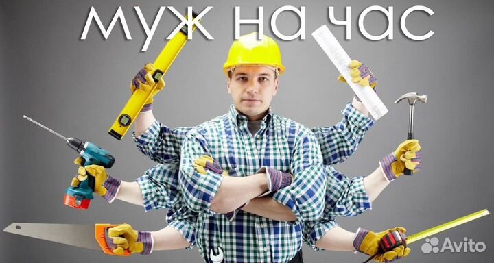 Муж на час - сантехник - электрик