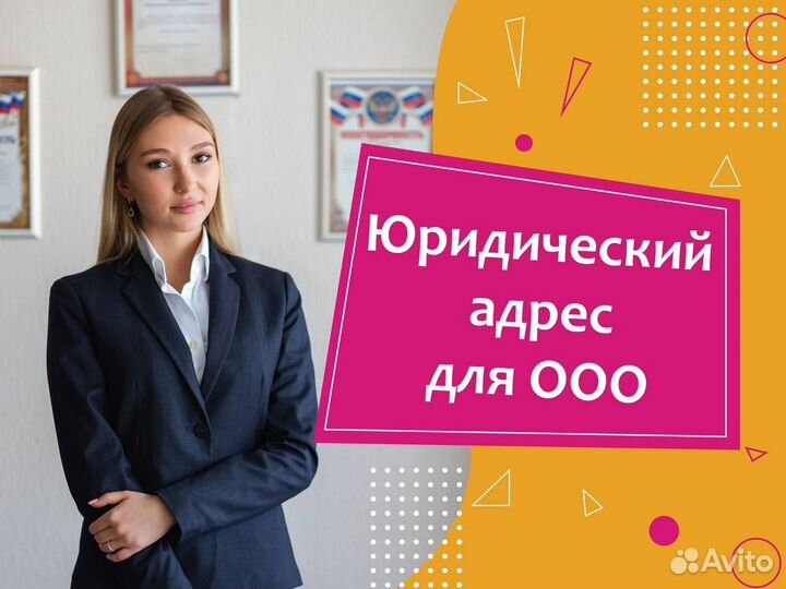 Юридический адрес для ооо