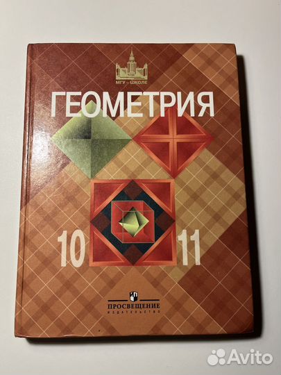 Учебник по геометрии 10-11 классы