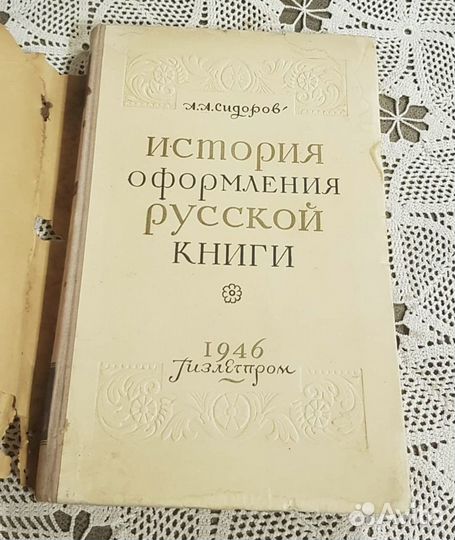 История оформления русской книги, Сидоров