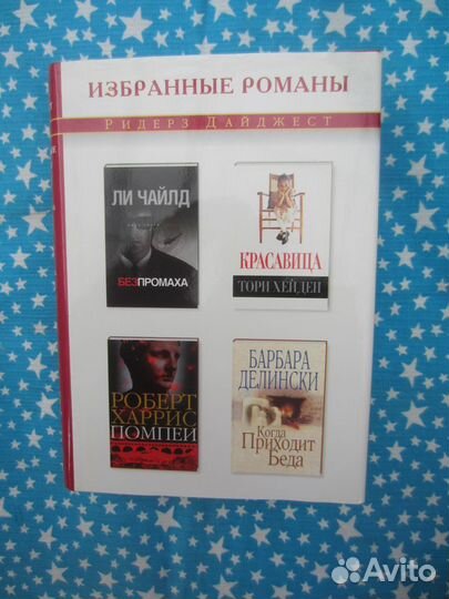 Ли Чайлд. Без промаха. Т. Хейден. Красавица. Р. Ха