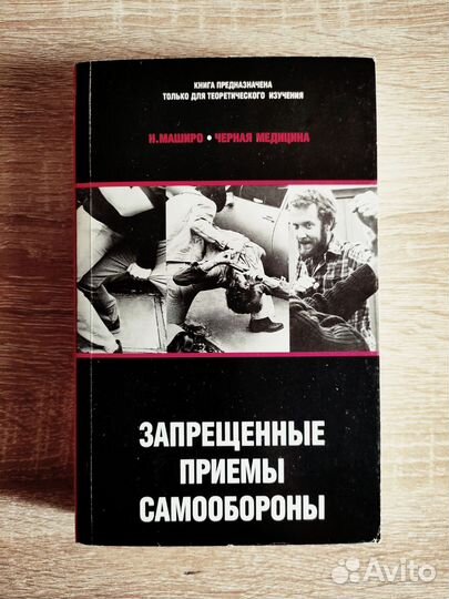 Книга Н.Маширо Запрещённые приемы самообороны