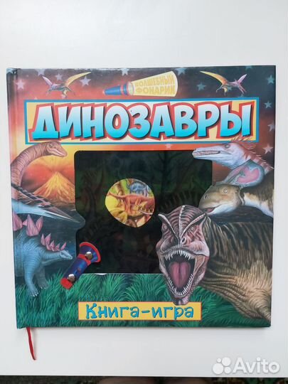 Книга о динозаврах с использованием фонарика