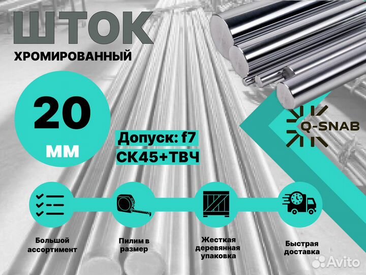 Шток хромированный пруток 20 мм с закалкой