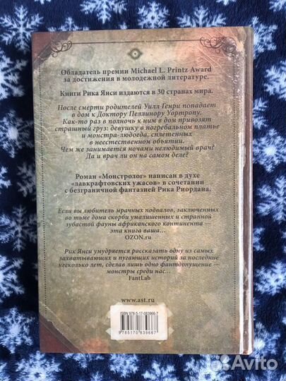 Рик Янси «Монстролог»