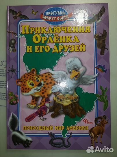 Приключения Дельфинчика. Приключения Орлёнка