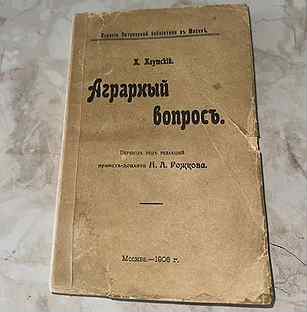 1906 Аграрный вопрос Каутский (запрещ)