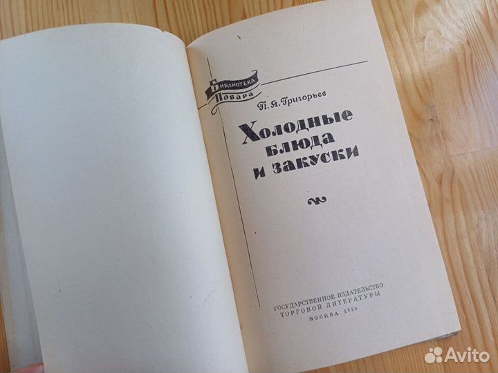 Книга Григорьев Холодные блюда и закуски 1959