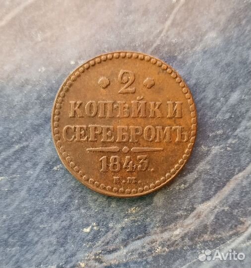 2 копейки серебром