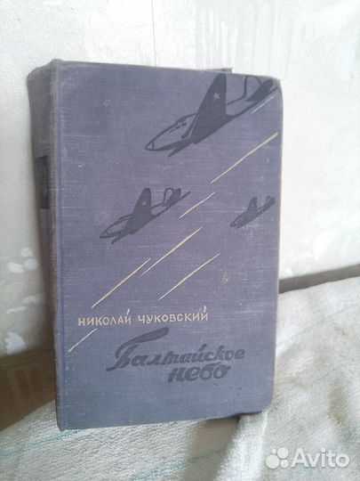 Н.Чуковский*Балтийское небо*1957
