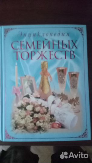 Энциклопедия семейных торжеств