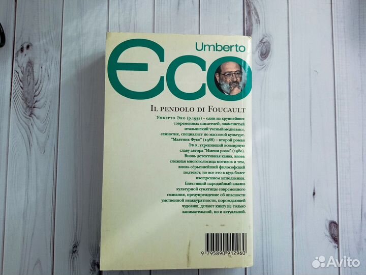 Умберто Эко, Маятник Фуко