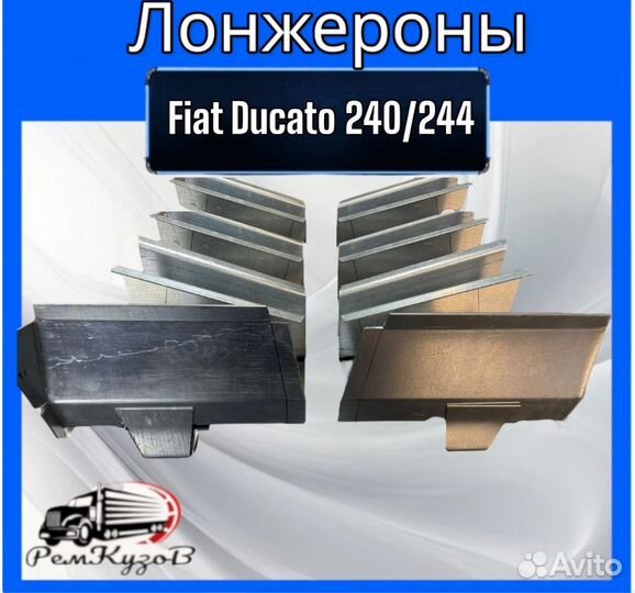 Лонжероны для Fiat Ducato 244/240 комплект 8 шт